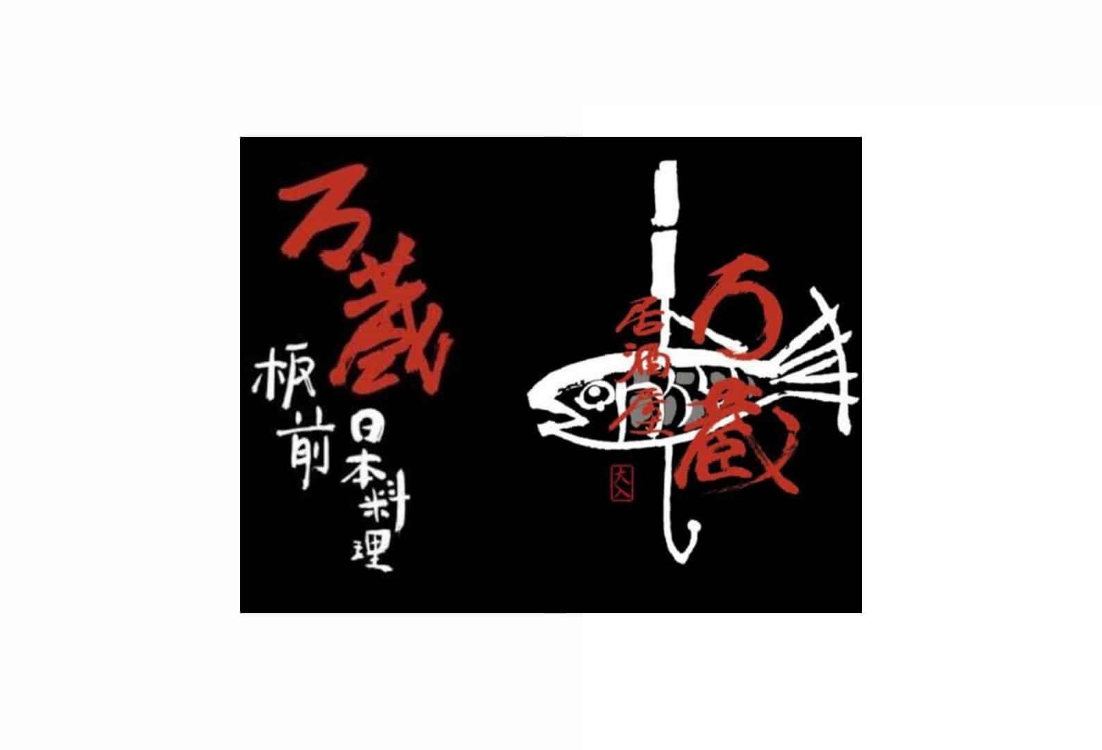 Manzo Itamae Japanese Restaurant logo
